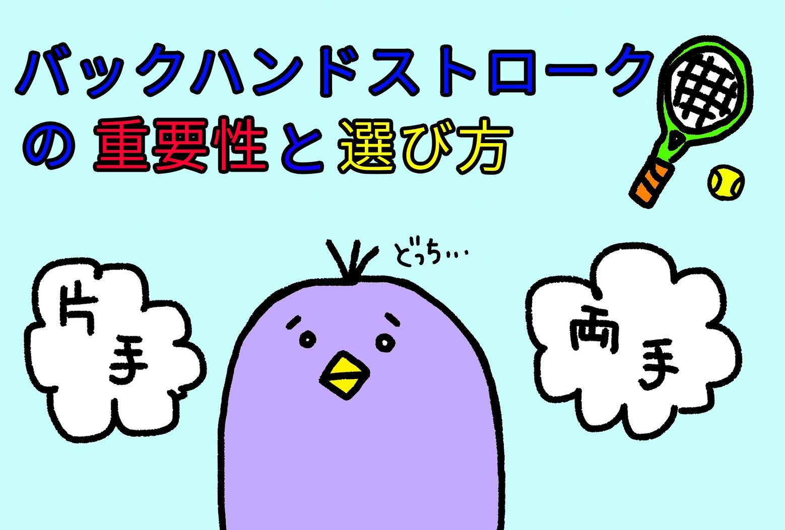 初心者向け テニス バックハンドストロークの重要性と選び方 片手 Or 両手 坪井賢介のテニス丸 Com